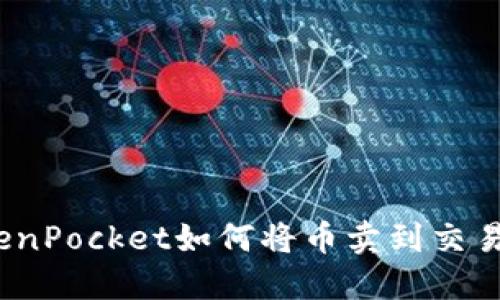 TokenPocket如何将币卖到交易所？