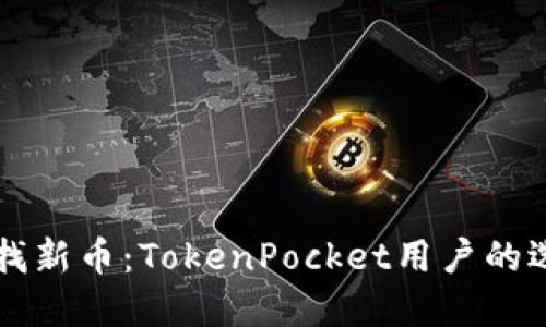 寻找新币：TokenPocket用户的选项