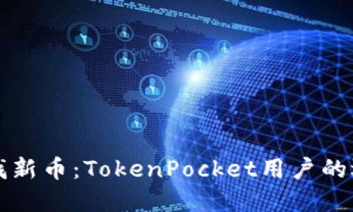 寻找新币：TokenPocket用户的选项