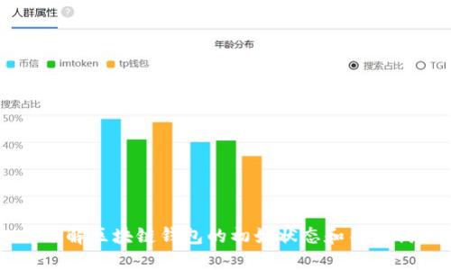 了解区块链钱包的初始状态和关键词