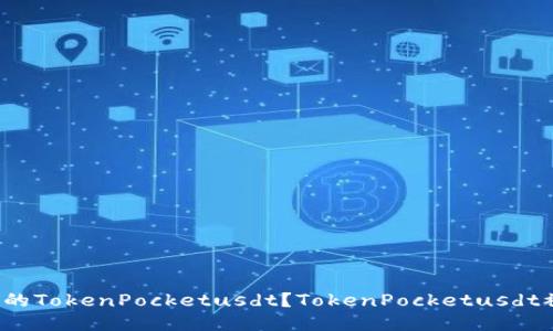 如何追回被转走的TokenPocketusdt？TokenPocketusdt被转走能追回吗？