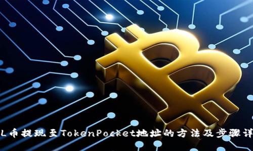 FIL币提现至TokenPocket地址的方法及步骤详解