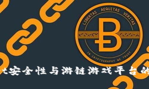 TokenPocket安全性与游链游戏平台的安全性分析