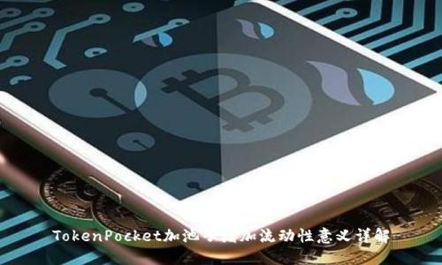 TokenPocket加池子增加流动性意义详解