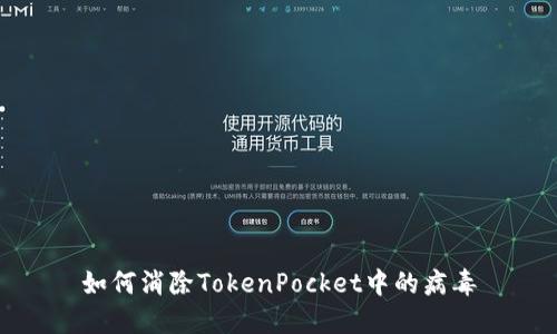 如何消除TokenPocket中的病毒