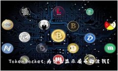 TokenPocket：为什么显示有币却没钱？