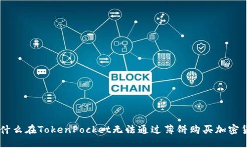 为什么在TokenPocket无法通过薄饼购买加密货币