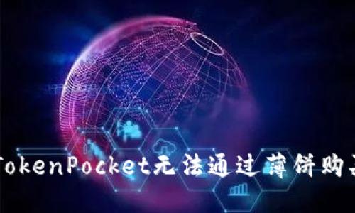 为什么在TokenPocket无法通过薄饼购买加密货币