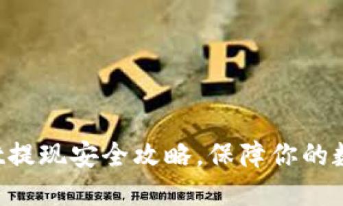 TokenPocket提现安全攻略，保障你的数字资产安全