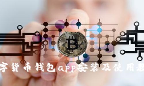 数字货币钱包app安装及使用教程