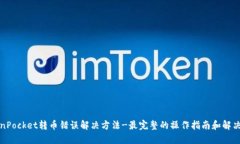 TokenPocket转币错误解决方法-最完整的操作指南和