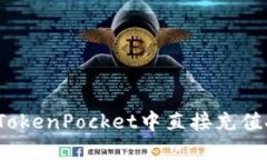 如何在TokenPocket中直接充值人民币？