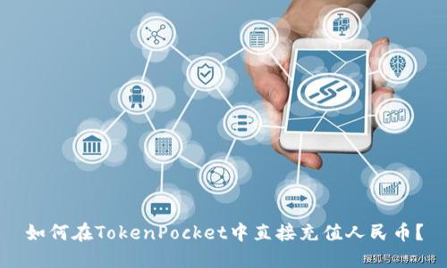 如何在TokenPocket中直接充值人民币？