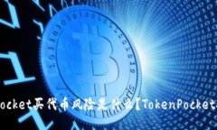 TokenPocket买代币风险是什么？TokenPocket安全吗？