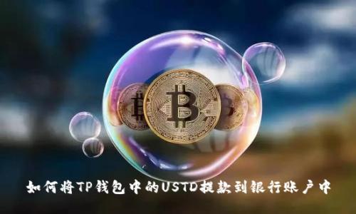 如何将TP钱包中的USTD提款到银行账户中