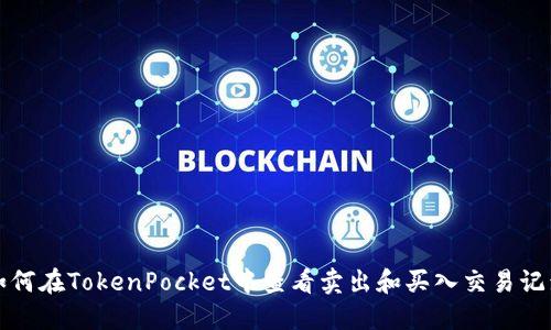 如何在TokenPocket中查看卖出和买入交易记录