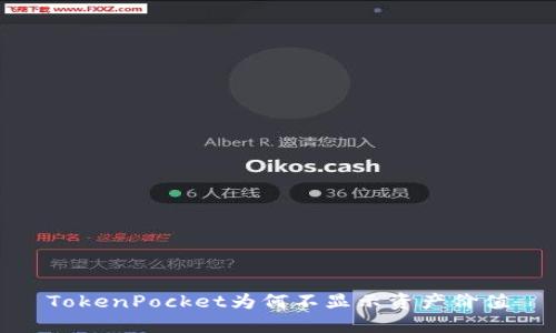 TokenPocket为何不显示资产价值