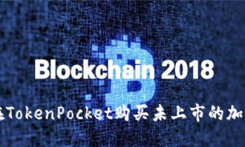 如何在TokenPocket购买未上市的加密货币