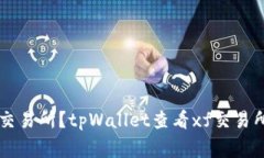 tpWallet如何查看xf交易所？tpWallet查看xf交易所指南