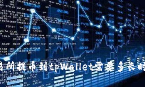 交易所提币到tpWallet需要多长时间？