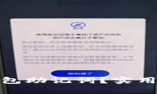 : 如何找回TP钱包助记词？实用指南与解决方案