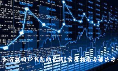 : 如何找回TP钱包助记词？实用指南与解决方案