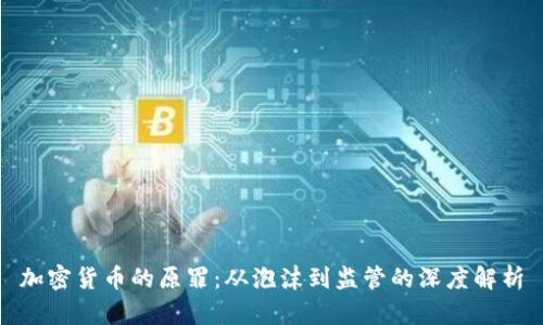 加密货币的原罪：从泡沫到监管的深度解析