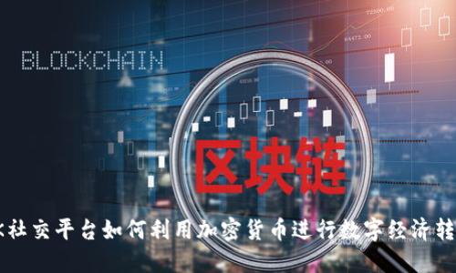 VK社交平台如何利用加密货币进行数字经济转型