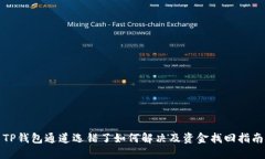 TP钱包通道选错了如何解决及资金找回指南