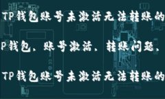 如何解决TP钱包账号未激活无法转账的问题关键词