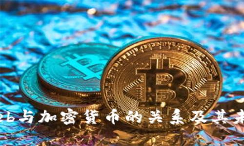 深入探讨Web与加密货币的关系及其未来发展潜力