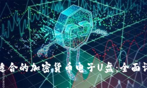 如何选择适合的加密货币电子U盘：全面评测与推荐
