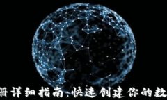 t p钱包注册详细指南：快速创建你的数字资产账