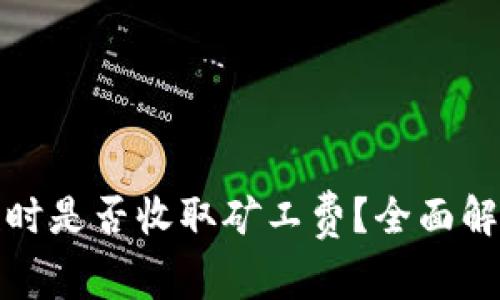 : TP钱包收款时是否收取矿工费？全面解析与使用指南