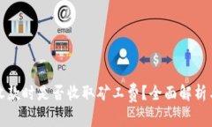 : TP钱包收款时是否收取矿工费？全面解析与使用
