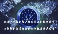 思考一个符合用户搜索并且支持的优秀TP钱包如何