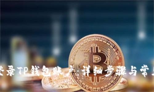 突出

如何顺利登录TP钱包账户：详细步骤与常见问题解答