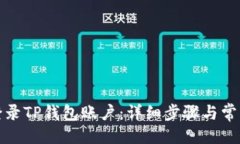 突出如何顺利登录TP钱包账户：详细步骤与常见问