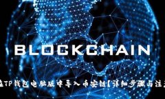 如何在TP钱包电脑版中导入币安链？详细步骤与注