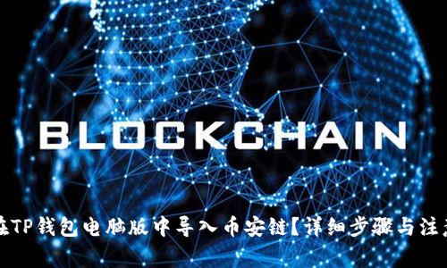 如何在TP钱包电脑版中导入币安链？详细步骤与注意事项
