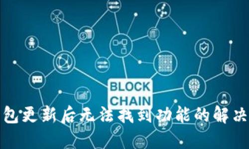 TP钱包更新后无法找到功能的解决方案