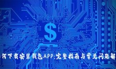 如何下载安装钱包APP：完整指南与常见问题解答