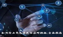 如何防止钱包丢失及应对措施：全面指南