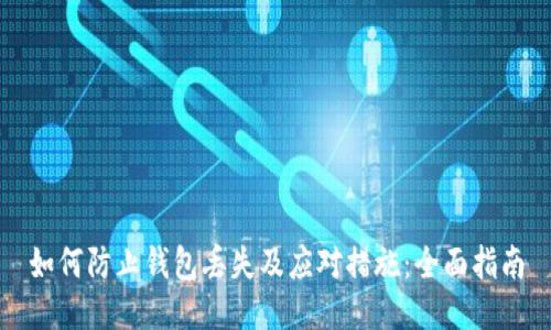 如何防止钱包丢失及应对措施：全面指南