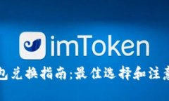 TP钱包兑换指南：最佳选择和注意事项