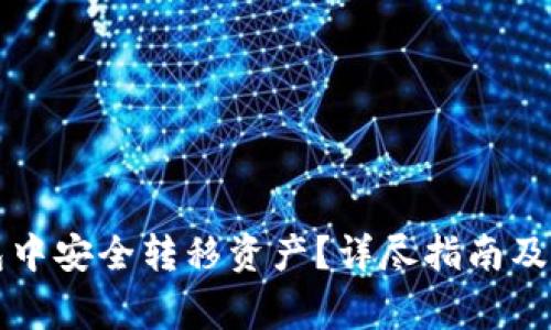 如何在TP钱包中安全转移资产？详尽指南及常见问题解答