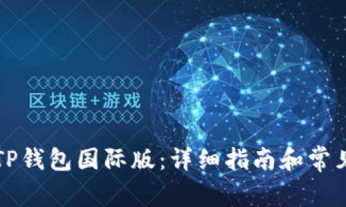 如何下载TP钱包国际版：详细指南和常见问题解析