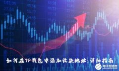 如何在TP钱包中添加收款地址：详细指南