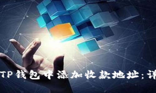 如何在TP钱包中添加收款地址：详细指南