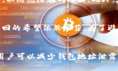 TP钱包地址泄露的风险与应对措施TP钱包, 钱包地